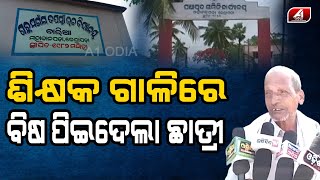 ପ୍ରଧାନ ଶିକ୍ଷକ ଛାତ୍ରୀଙ୍କୁ କହିଲେ ଖରାପ ଭାଷା ଆଉ ତା ପରେ ଛାତ୍ରୀ ଜଣଙ୍କ ପିଇଦେଲେ ବି.. | Teacher Story