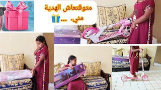 خديت لبنتي هدية 🎁....متوقتعاش مني /دوزنا عشية ديزها لكلام ...