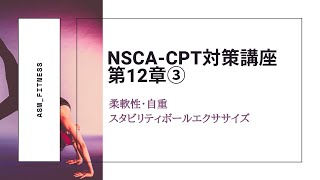 NSCA-CPT対策講座～第12章③自重・スタビリティボールエクササイズについて～