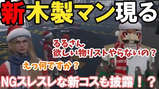 【ストグラ】新木製マン、るるの欲しい物リストを確認する【空舞月るる/るなぼう/プスカ大佐/BMC/切り抜き】