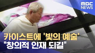 '빛의 화가' 작품 카이스트 캠퍼스에 (2023.09.18/뉴스데스크/대전MBC)