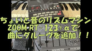 ちょいと昔のリズムマシンZOOM RT-123+αで曲にグルーヴを追加！！[辺見さとしの3分間ギタートーキング♪]20240414