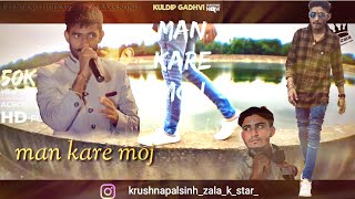 Man kare moj મન કરે મોજ  | kuldip gadhvi k2 | k k zala | #kuldipgadhvi #kkzala #gujjumoj