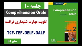 آمادگی امتحان فرانسه.|Compréhension Orale B1. TCF.TEF.DELF.DALF. Part 10