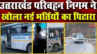 Big News : उत्तराखंड परिवहन निगम ने खोला नई भर्तियों का पिटारा | Uttarakhand | Latest News |