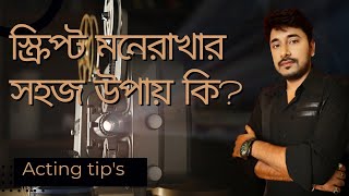 সহজে স্ক্রিপ্ট মুখস্ত করার উপায় / খুব সহজে অভিনয় শিক্ষা / অনলাইন এ অভিনয় শিখেনিন / শুভঙ্কর দাস ফিল্ম