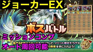 【ドラクエタクト】JOKER EX ミッションコンプ　オート周回　ジョーカーEX