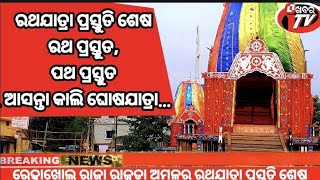 ରଥଯାତ୍ରା// ପ୍ରସ୍ତୁତି ଶେଷ //ରଥ ପ୍ରସ୍ତୁତ //ରଥରେ ବାହାରିବେ କାଳିଆ ସାଆନ୍ତ //@Khabarodishatv