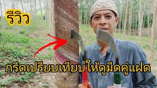 รีวิว กรีดเปรียบให้ดูถึงความแตกต่าง มีด ตรา 5 ⭐ กับ ตรา ลูกจอกมาเลย์(1)