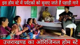 द्वाराहाट का सबसे अलग होम स्टे !!Dwarahat Village Homestay !! यहां पर्यटक सुनते हैं पहाड़ी गाने !!