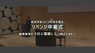 【3分に凝縮！】経済学部のリベンジ卒業式を取材してきました【立正大学】