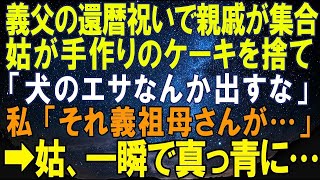 【スカッとする話】義父の還暦祝いで親戚が集合。姑が手作りのケーキを捨て「犬のエサなんか出すな」私「それ義祖母さんが…」→姑、一瞬で真っ青に…