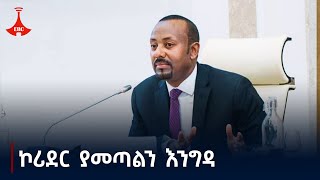 ብዝሃ ዘርፍ ላይ የመስራት ምስጢሩ ይሄ ነው|ፓርላማ| ኢትዮጵያ| ሀገር Etv | Ethiopia | News zenaEtv | Ethiopia | News zena