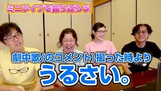 ミニライブを振り返ろう