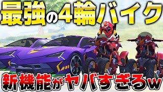 【荒野行動】最新アプデで追加の新車\