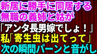 【スカッとする話】新築一戸建てに引っ越したら義姉と姑が転がり込んできた→無職の義姉「アンタ長男の嫁でしょ」私「アハハ！寄生虫は出て行け」→次の瞬間パーンと音がした結果【修羅場】