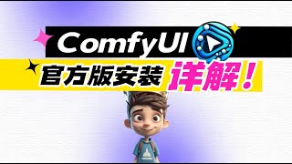 【ComfyUI官方客户端】这才是真正的一键部署！终于不用再繁琐部署了！真香！