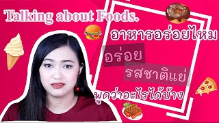 อาหารอร่อยภาษาอังกฤษพูดว่ายังไง | Talking about food