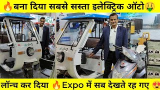 🤑ऐसा ऑटो की सब देखते रह गए 😍 lords electric auto rickshaw #electricvehicle