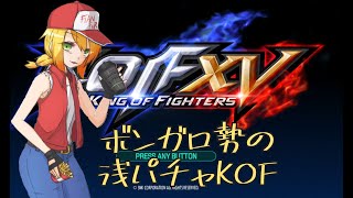 超久々のKOF【KOF15】