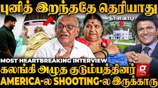 Puneeth உயிரோட இருக்காருனு அவங்க நினைச்சுட்டு இருக்காங்க💔😭Punith Rajkumar's Family Painful Interview