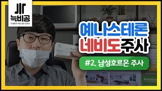 #2.남성호르몬주사-네비도(Nebido)와 예나스테론(Jenasteron) 가격과 차이점.남성갱년기치료료