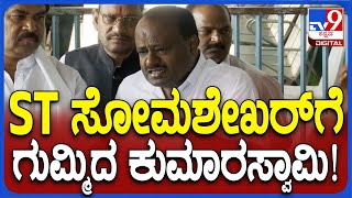 HDK: ಅಭಿವೃದ್ಧಿಗೆ ನನ್ನ ಓಟು ಎಂದಿರುವ ST ಸೋಮಶೇಖರ್​ಗೆ ಗುಮ್ಮಿದ HDK | #TV9D