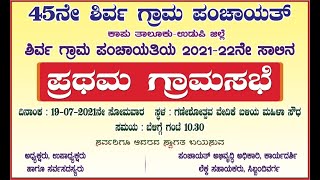 ಶಿರ್ವ ಗ್ರಾಮ ಪಂಚಾಯತಿಯ ಪ್ರಥಮ ಗ್ರಾಮಸಭೆ | ನೇರ ಪ್ರಸಾರ | Shirva Grama Sabhe | LIVE |