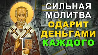 СИЛЬНАЯ МОЛИТВА НИКОЛАЮ ЧУДОТВОРЦУ - одарит деньгами каждого