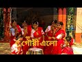Gouri Elo II Dohar II Dance Cover By Fusion Dance School Durga Pujo song 2021…