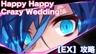 【タガタメ 攻略】Happy Happy Crazy Wedding!【EX】『誰ガ為のアルケミスト』　『The Alchemist Code』 【実況】