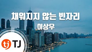 [TJ노래방] 채워지지않는빈자리 - 이상우 / TJ Karaoke