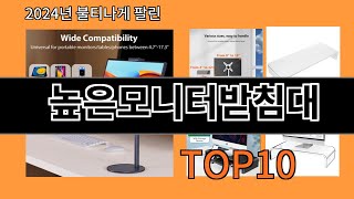 높은모니터받침대 2024 최신 알리익스프레스 추천 Top 10