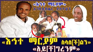 🛑 እኅተ ማርያም ስላለ[ች]ልን አይ[ቸ]ግረንም የሰባት ል[ጆች] እናት ድምጽ•ምስጋና