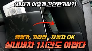 캠핑카, 자동차 실내세차 아직도 3~4시간 하세요? 1시간도 안걸리는데?  / '클럽디테일링' 세차 용품 온,오프라인 쇼핑몰 방문기