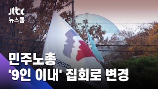 '25일 총파업 집회 예고' 민주노총 \