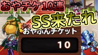 【どこパレ】おやぶんチケット10連！SSランクよ！来たれ！【どこでもモンパレ】