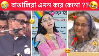 অস্থির বাঙালি 😂 part -#59 😁 Ostir Bangali 😂 ইতর বাঙালি । Funny facts Bangali 😂 Towhidul Islam