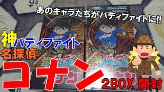 【バディファイト】名探偵コナン開封２BOX動画　Buddyfight