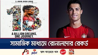 ১০০ কোটি ফলোয়ার নিয়ে সামাজিক মাধ্যমে ইতিহাস গড়লেন রোনালদো! | Ronaldo | Social media | Jamuna Sports