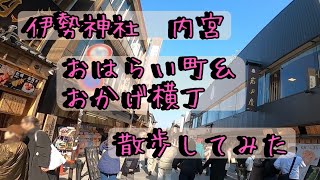 【伊勢神宮】おはらい町＆おかげ横丁を散歩してみた【内宮】