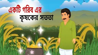 একটি গরিব কৃষকের সততা | Bengali Moral Stories Cartoon | Bengali Kahani | Bengali Cartoon Tv1M