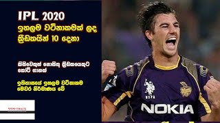 IPL -2020 වැඩිම වටිනාකමක් සහිත ක්‍රීඩකයන් 10 දෙනා