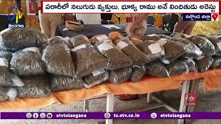 140 kg of Ganja Seized in Miryalaguda | మిర్యాలగూడలో 140 కిలోల గంజాయి స్వాధీనం