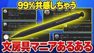 文房具マニアあるあるを募集したら大共感すぎたｗ