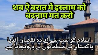 Shab e Barat Me Islam Ko Badnam Mat Karo | اسلام کو سب سے زیادہ نقصان انڈیا آج کے مسلمانوں پہونچایا