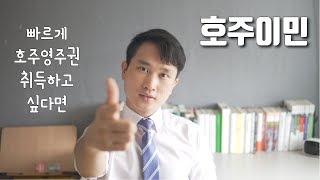 빠르게 호주이민 하는법?? | 기술이민