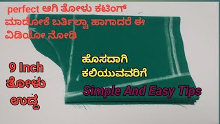 ಹೊಸದಾಗಿ ಕಲಿಯುವವರಿಗೆ ಬ್ಲೌಸ್ ತೋಳು ಕಟಿಂಗ್ ಮಾಡಲು easy tips