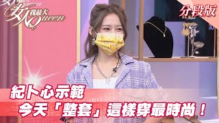 紀卜心示範  今天「整套」這樣穿最時尚！ 女人我最大  20210812