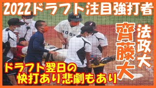 【好打あり最後に悲劇あり】ドラフト翌日に来年ドラフト注目強打者・法政大・齊藤大輝に注目したら・・・。東京六大学野球秋季リーグ早大対法大【2021 10 12】